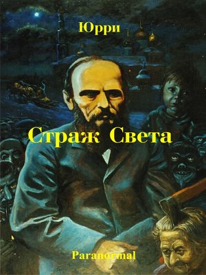 Индиго фэнтези Страж Света книга четвертая Апокалипсис by Yury Serkov ...